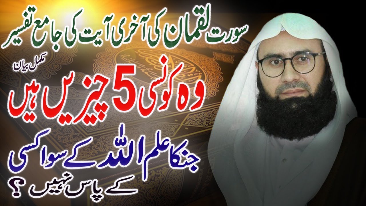 Kin 5 Baton Ka ilm Sirf ALLAH k Pas Ha | Surah Luqman Ki Akhri Ayat Ki Tafseer | New Byan | 2 sep 22