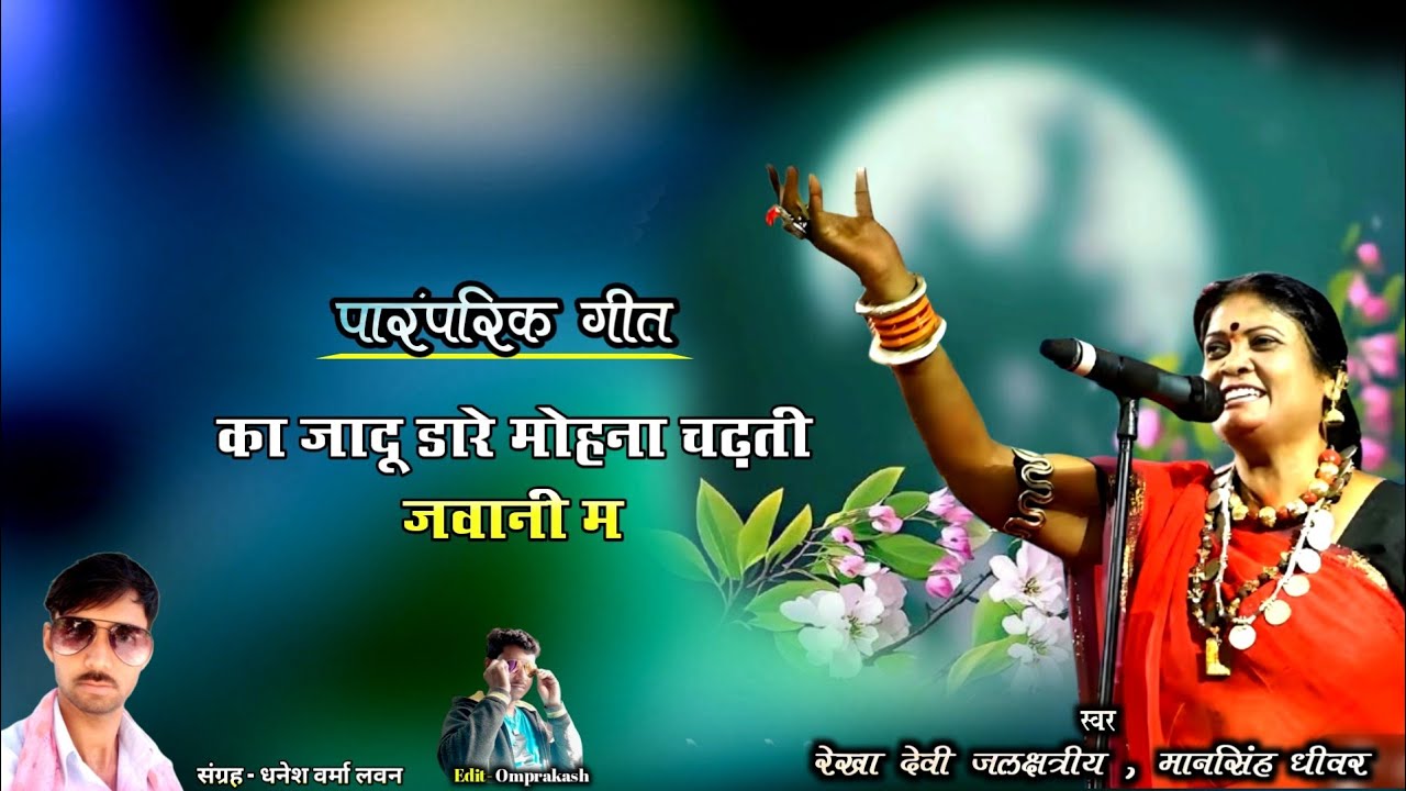 OLD CG SONG। का जादू डारे मोहना। रेखादेवी जलक्षत्रीय। भूले बिसरे छत्तीसगढ़ी गीत।