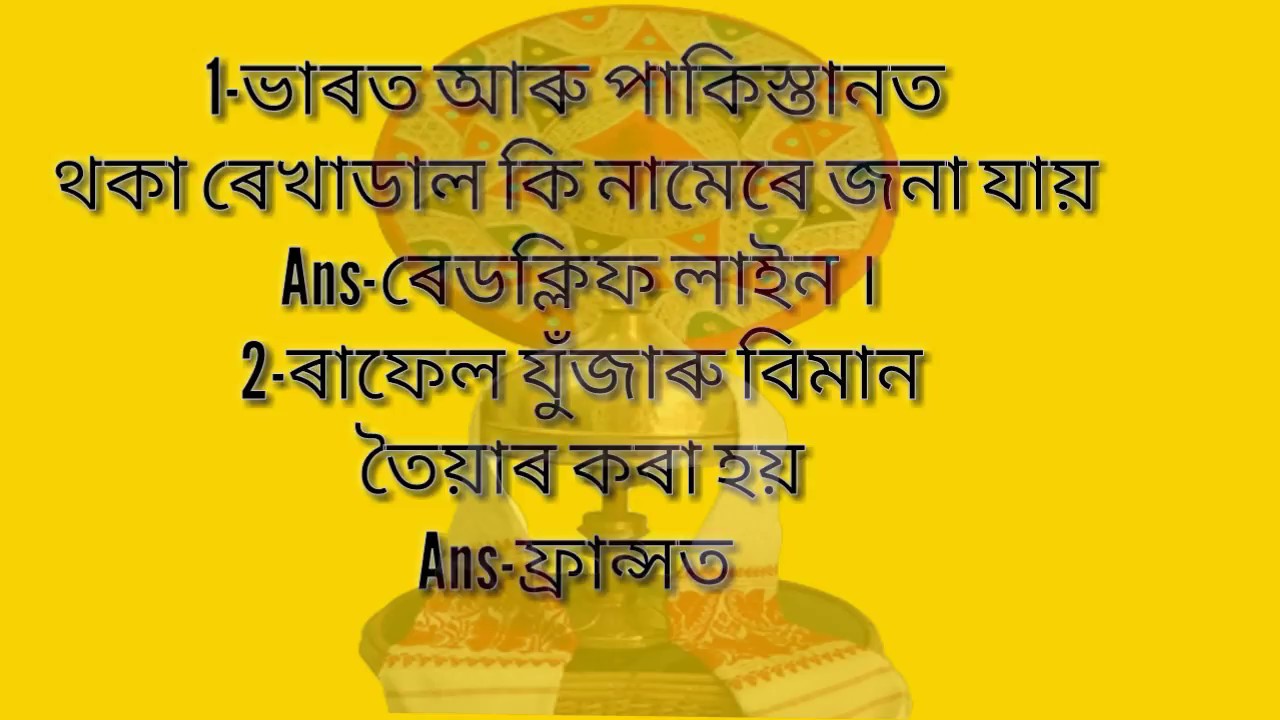 Assam Police Constable UB G.K paper 2018/অসম আৰক্ষীত 2017প্ৰশ্ন উত্তৰ