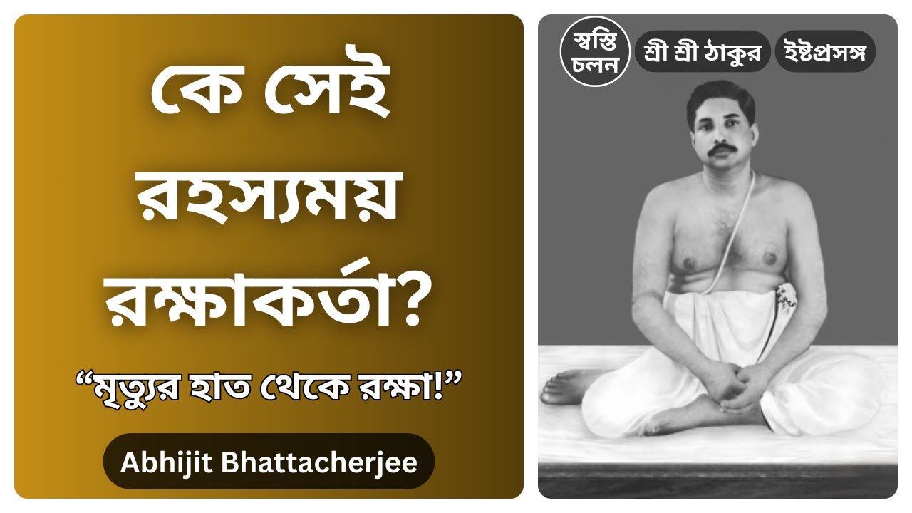 [Abhijit Bhattacherjee] | রেললাইনে নিশ্চিত মৃত্যু থেকে বাঁচালেন ঠাকুর! এক শিহরণ জাগানো অভিজ্ঞতা