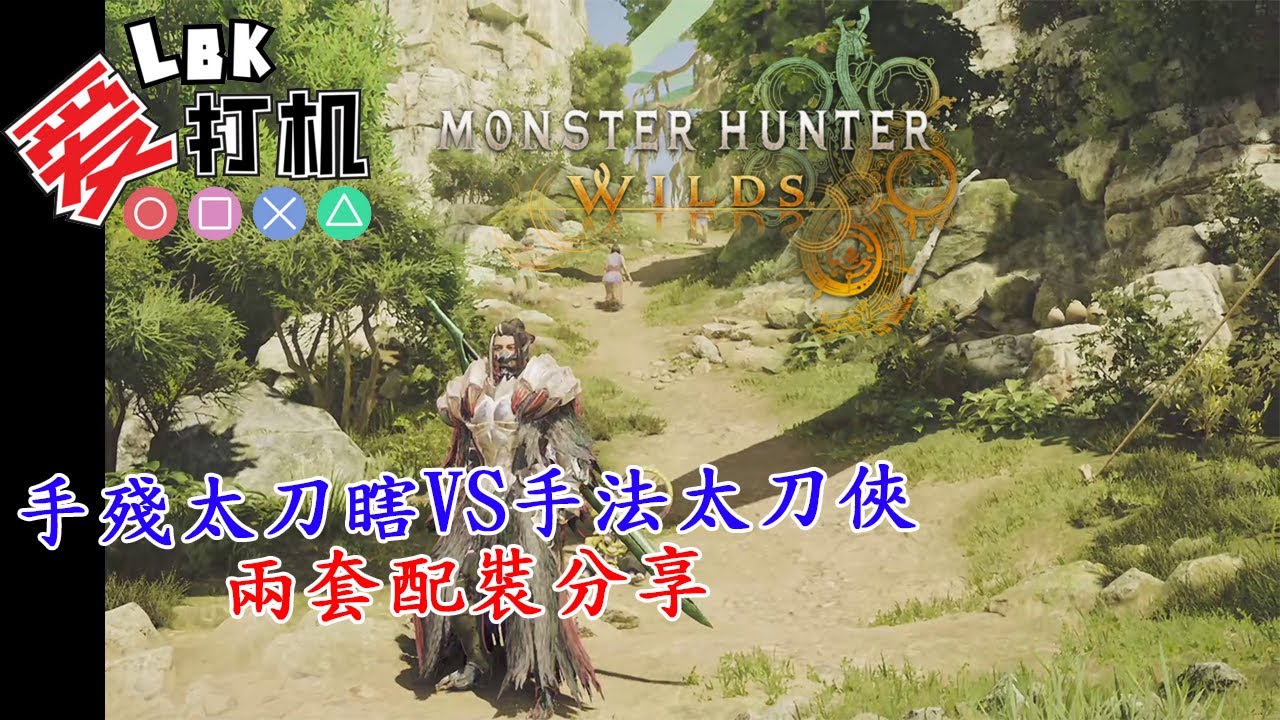 【魔物獵人荒野 Monster Hunter Wilds】 手殘太刀瞎VS手法太刀俠!! 兩套配裝分享!!