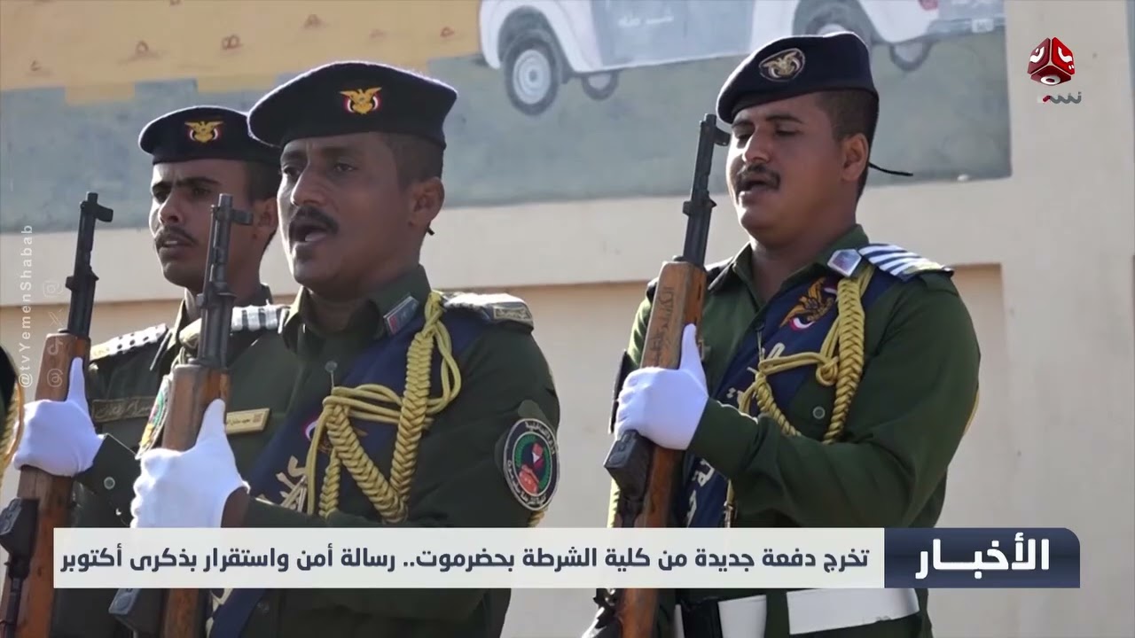 تخرج دفعة جديدة من كلية الشرطة بحضرموت .. رسالة أمن واستقرار بذكرى أكتوبر تغطية قناة يمن شباب 