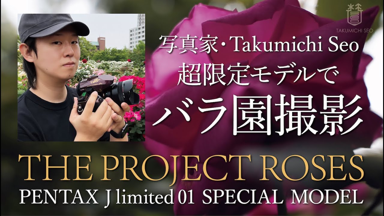 THE PROJECT ROSES で薔薇を撮影(写真家 Takumichi Seo)
