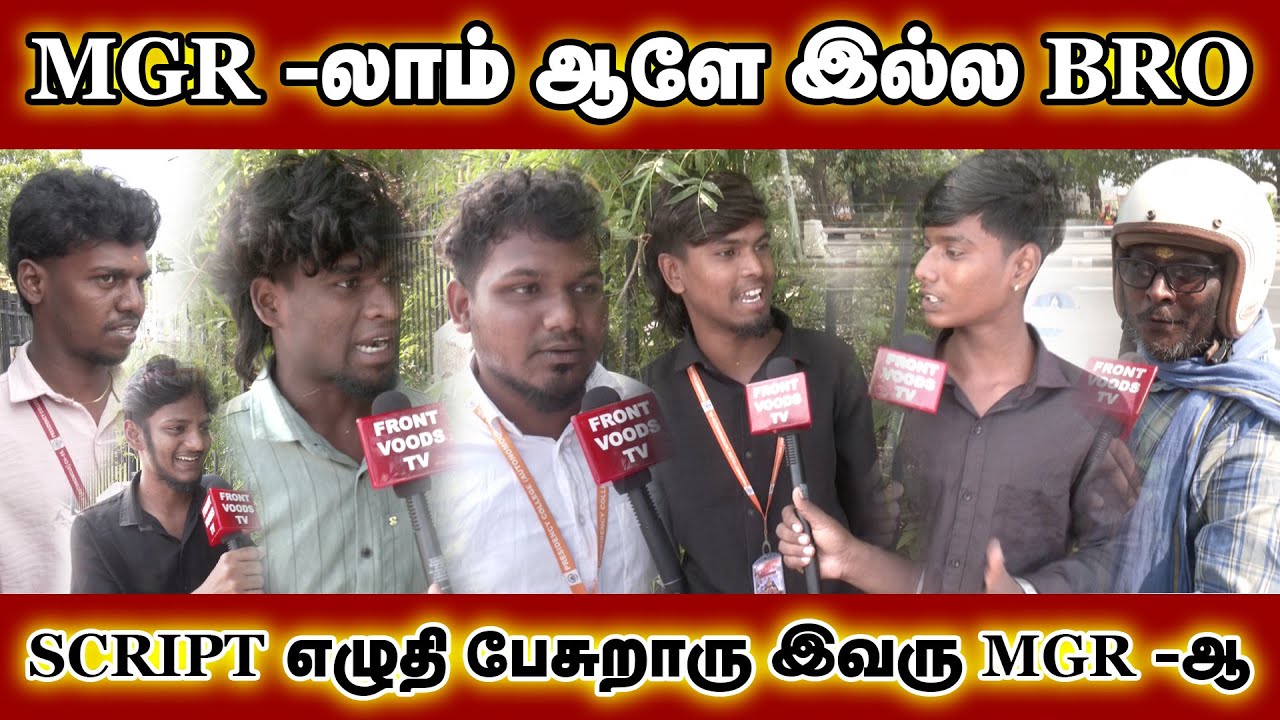 Script எழுதி பேசுறாரு இவரு MGR -ஆ | Public Opinion | MGR | Vijay | Election 2026 | TN Politics