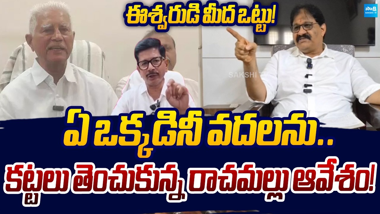 YSRCP Leader Rachamallu Siva Prasad Reddy Slams Varadarajula Reddy | Proddatur |  Sakshi TV Live