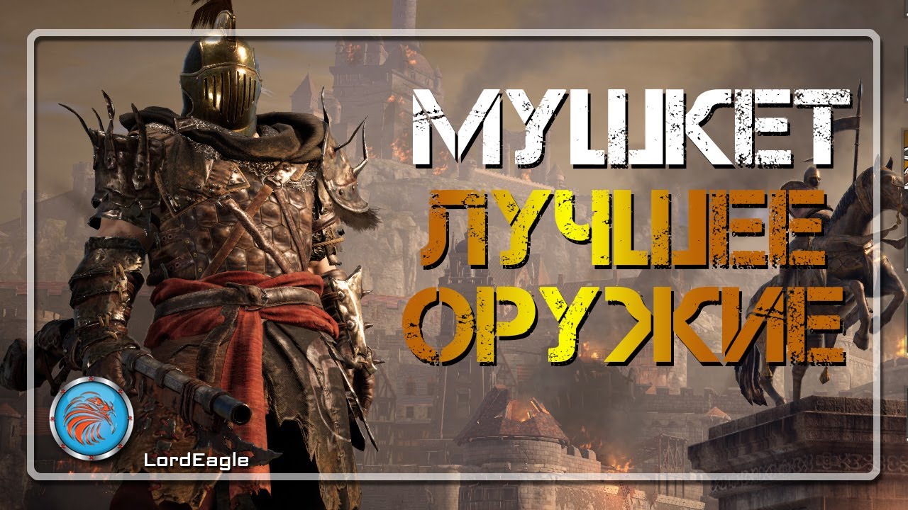 МУШКЕТ ЛУЧШИЙ класс в игре, возражения не принимаются ⚔️Conqueror's Blade⚔️