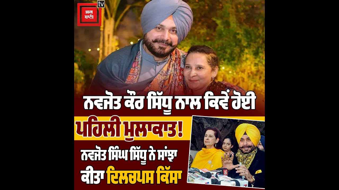 ਨਵਜੋਤ ਕੌਰ ਸਿੱਧੂ ਨਾਲ ਕਿਵੇਂ ਹੋਈ ਪਹਿਲੀ ਮੁਲਾਕਾਤ! ਨਵਜੋਤ ਸਿੰਘ ਸਿੱਧੂ ਨੇ ਸਾਂਝਾ ਕੀਤਾ ਦਿਲਚਪਸ ਕਿੱਸਾ