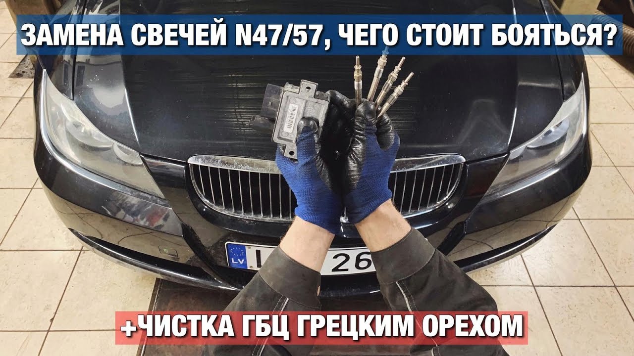 BMW E91 N47 ЗАМЕНА свечей и чистка ГБЦ ГРЕЦКИМ ОРЕХОМ | BMWeast Garage
