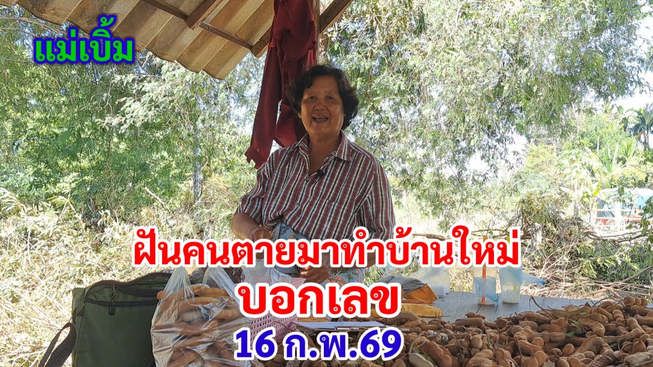 แม่เบิ้ม ฝันคนตายมาทำบ้านใหม่ บอกเลข 16 ก.พ.69