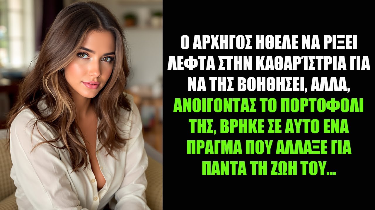 Ο ΑΡΧΗΓΟΣ ΗΘΕΛΕ ΝΑ ΡΙΞΕΙ ΛΕΦΤΑ ΣΤΗΝ ΚΑΘΑΡΊΣΤΡΙΑ ΓΙΑ ΝΑ ΤΗΣ ΒΟΗΘΗΣΕΙ, ΑΛΛΑ, ΑΝΟΙΓΟΝΤΑΣ ΤΟ ΠΟΡΤΟΦΟΛΙ..