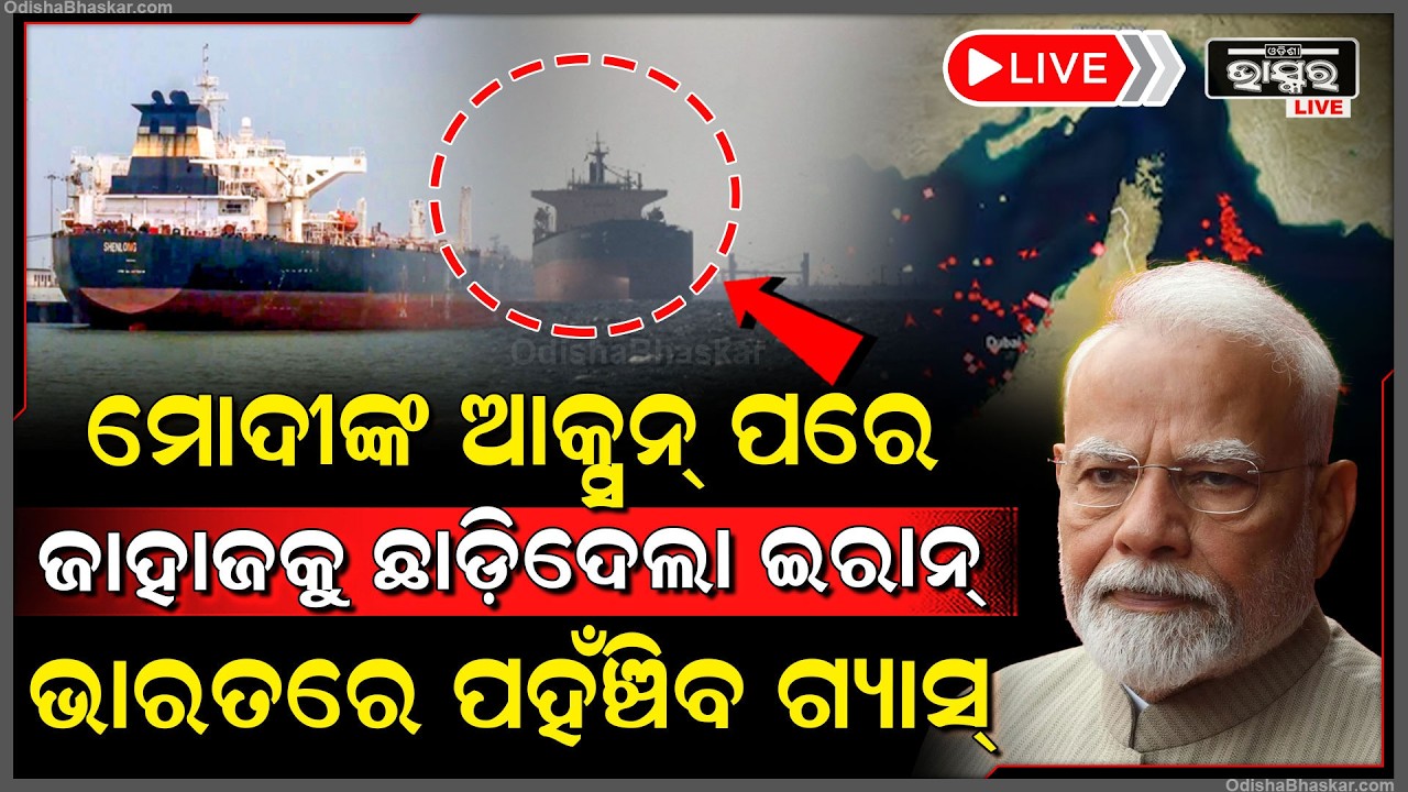 🔴Live :ଇରାନ ଛାଡିଲା ବାଟ ଭାରତକୁ ଆସୁଛି 92 ହଜାର ମ୍ୟାଟ୍ରିକ ଟନ୍ ଗ୍ୟାସ.. ପଛରେ ଆହୁରି ୨୨ ଜାହାଜ ଆସୁଛି
