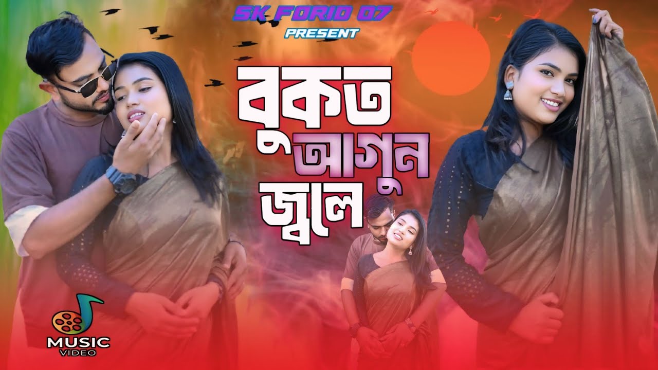 বকুত আগুন জ্বলে | Bukut Agun Jole |2025            Bangla romantic video | viral Video  song