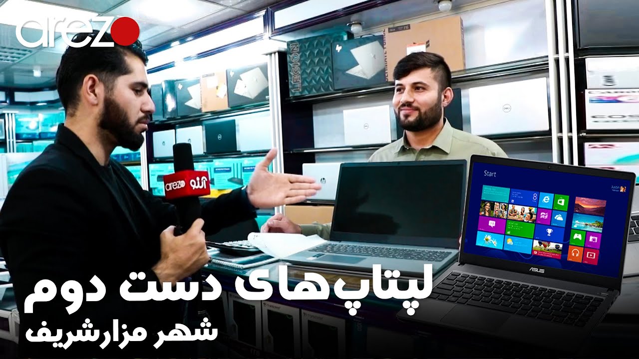 گزارش مصطفی سخا از لپتاپ فروشی‌های شهر مزارشریف