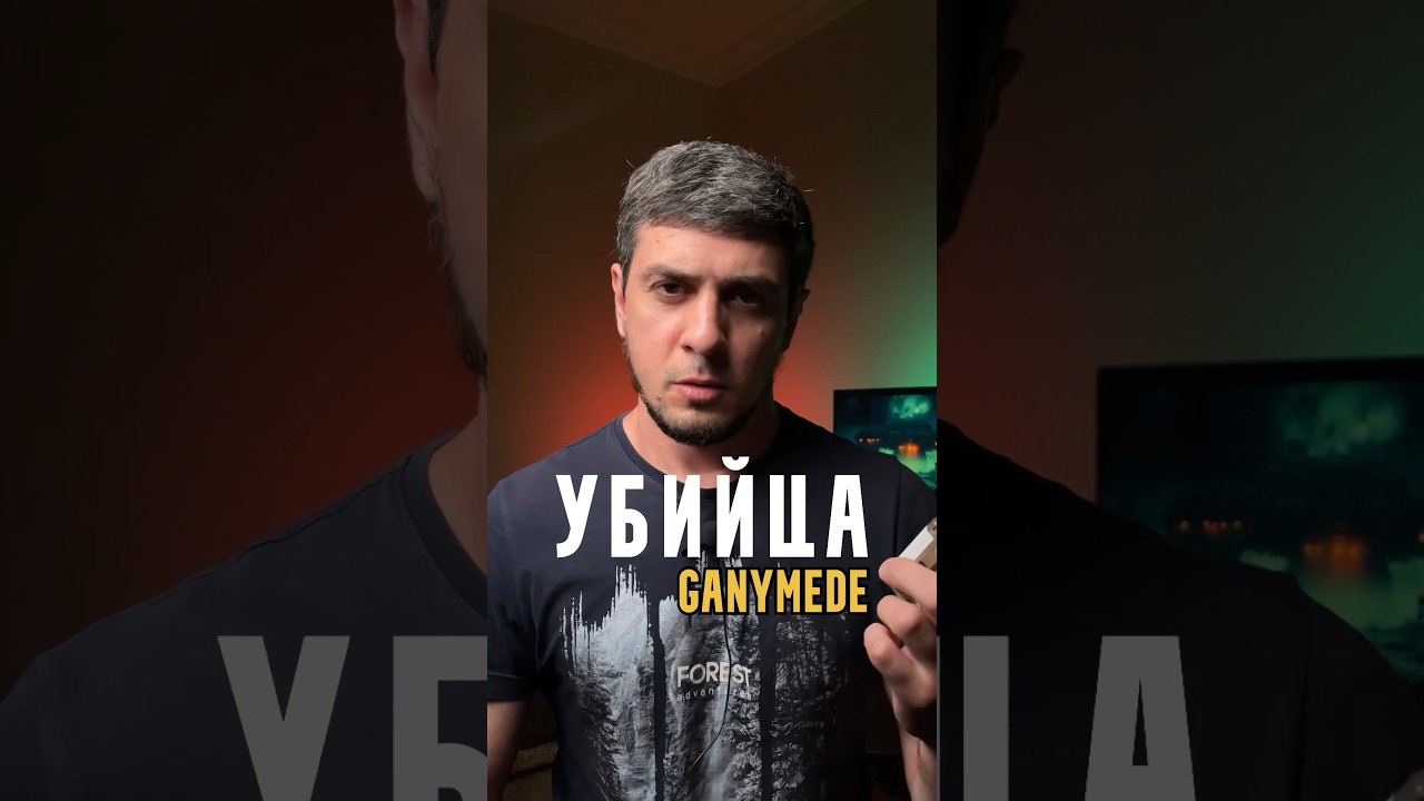ПРОЩАЙ GANYMEDE! #парфюм #парфюмерия #ganymede #ароматы