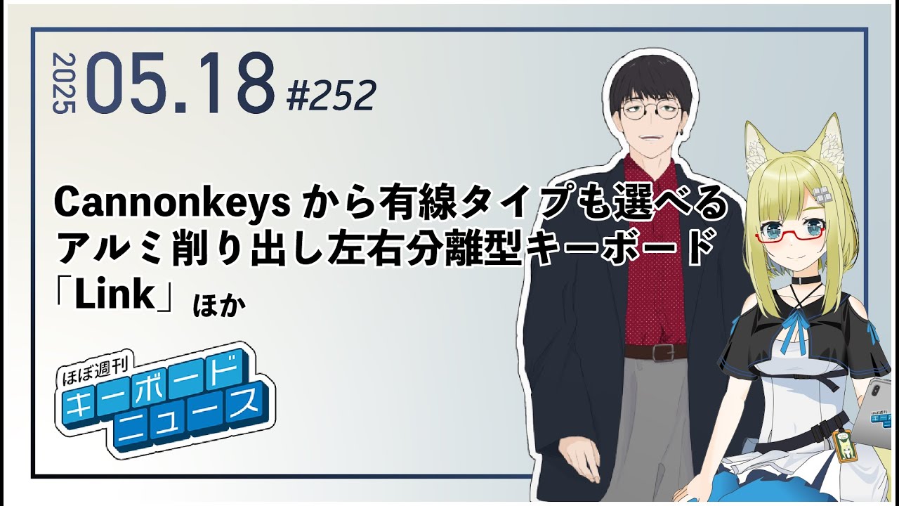 ほぼ週刊キーボードニュース 第252回 Cannonkeysから有線タイプも選べるアルミ削り出し左右分離型キーボード「Link」 ほか (5/18)