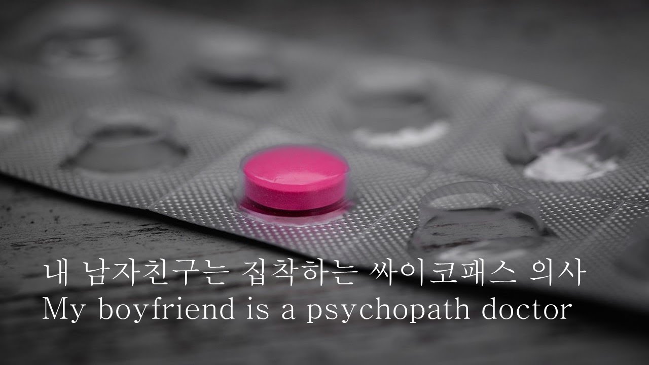 [ENG SUB]내 남친은 집착하는 싸이코패스 의사(EP1)_강혁ver｜My boyfriend is a psychopath doctor｜남자ASMR｜남친롤플｜VoiceDrama