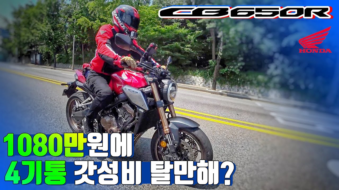 [시승기] 두고두고 오래타는 혼다 바이크 / CB650 엔진에는 역시 네이키드 / HONDA CB650R