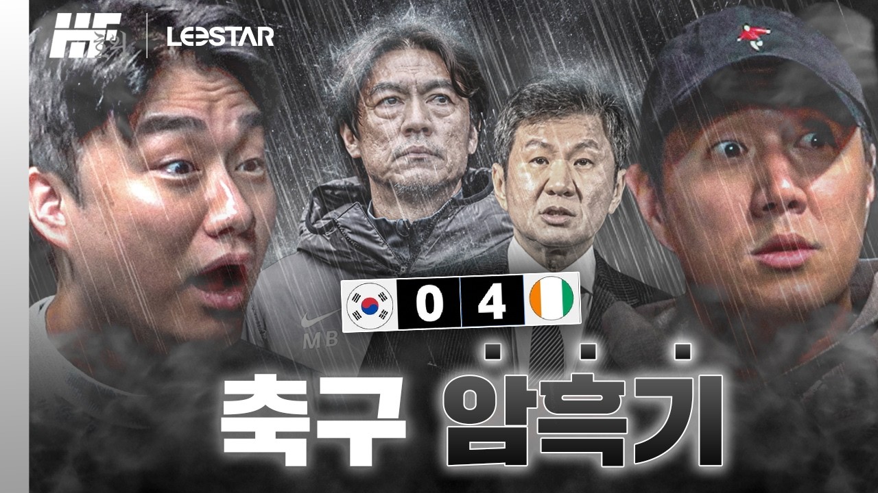 대한민국 축구 정말 걱정입니다ㅣ히든풋볼 호외 with. 꿈 같은 취향 전람회, 춘몽