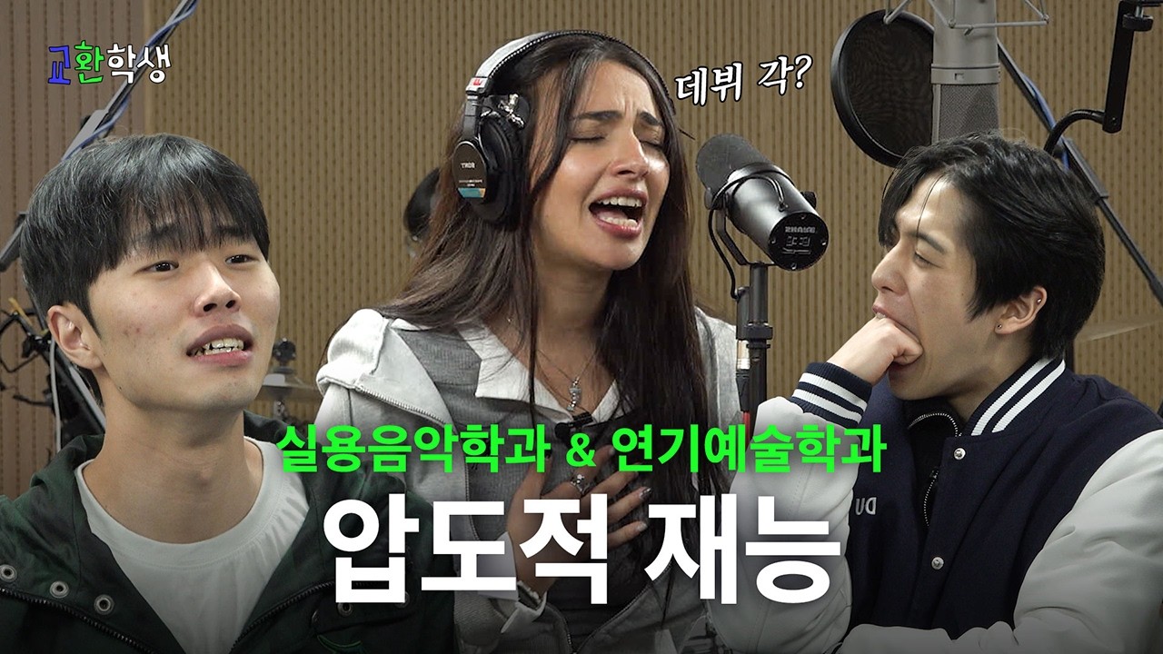 귀하게 자란 내가 이런 걸 들어도 될까?⎜교환학생 EP.4 동서울대학교 (실용음악학과&연기예술학과)