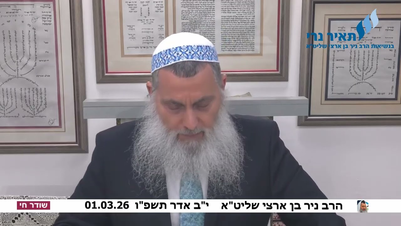 הרב ניר בן ארצי: 