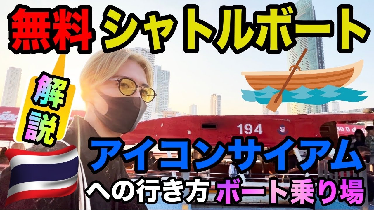 【タイ🇹🇭シャトルボート】アイコンサイアムへの行き方〜最寄り駅