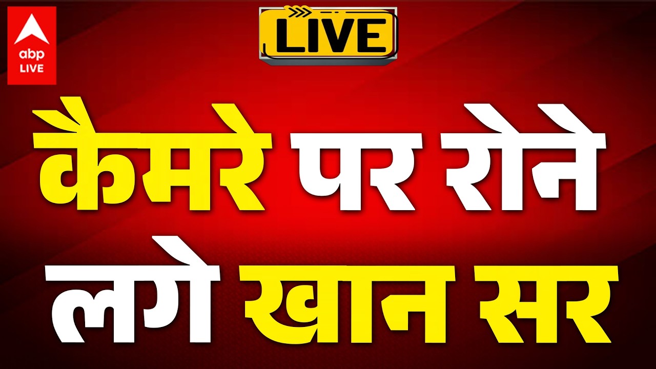 khan Sir Emotional Video: खान सर भावुक हुए, पटना कोचिंग विवाद में बड़ा मोड़ |ABPLIVE