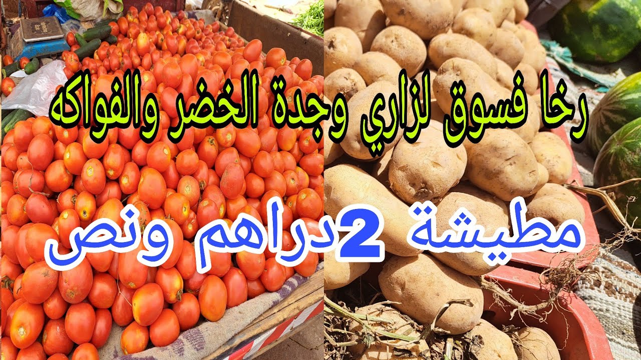 دخلو تشوفو اتمنة الخضر والفواكه في سوق لزاري وجدة #مطيشة 2دراهم 😱