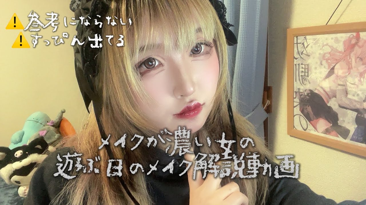 メイクが濃すぎる女の遊ぶ時のメイク