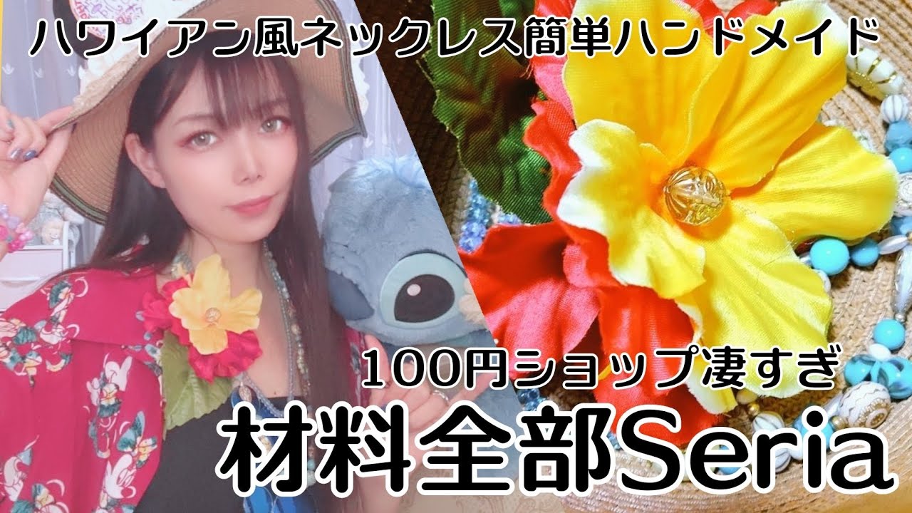 【お手軽すぎ】100均材料のみでアロハシャツにぴったりなハワイアンネックレス作ったった【ハンドメイド】