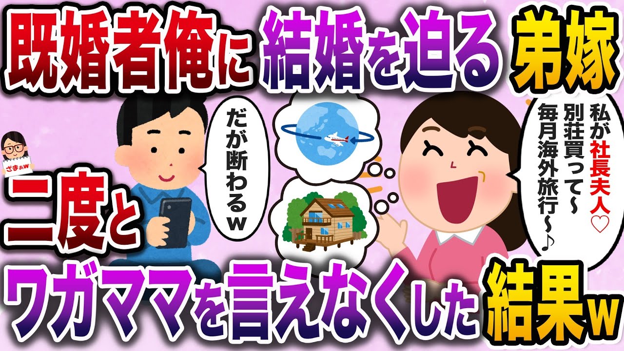 【スカッと】既婚者俺が会社経営を始めた途端、結婚を迫ってくる弟嫁→二度とワガママを言えなくした結果ｗ【伝説のスレ】