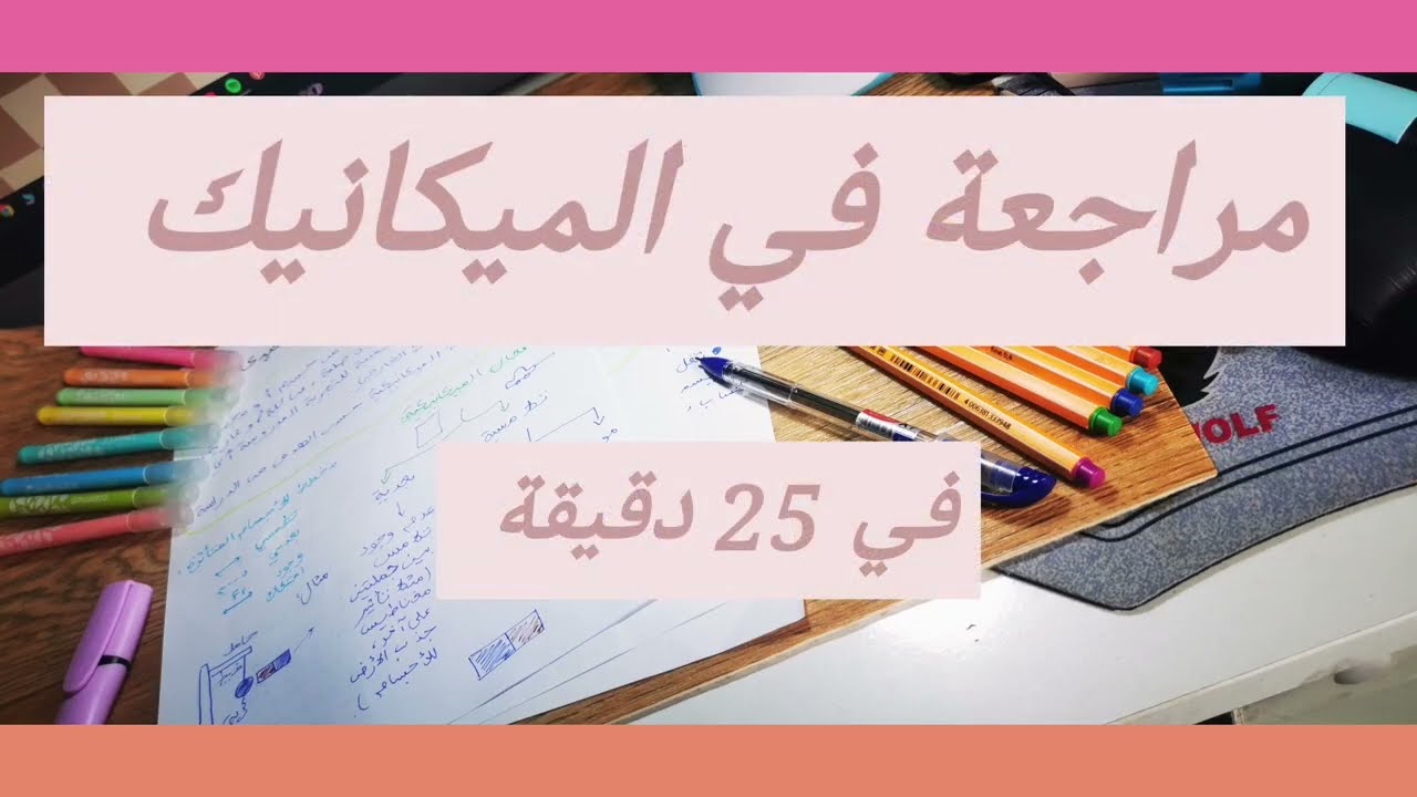 💡🖊  مراجعة الميكانيك 💡إتقان الميكانيك في فيديو واحد- 25 دقيقة