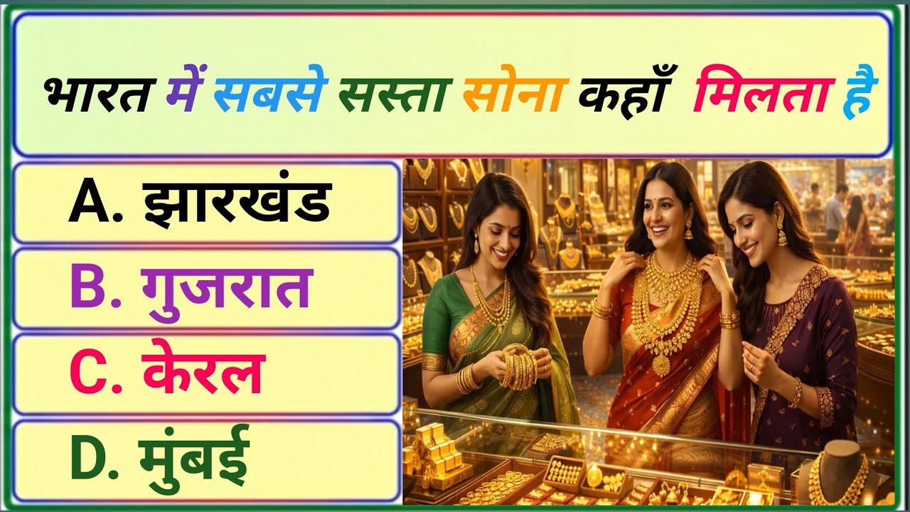  सस्ता सोना 🤯 GK Question || GK In Hindi || GK Question and Answer || GK Quiz || @GK.OFFICIAL_HINDI