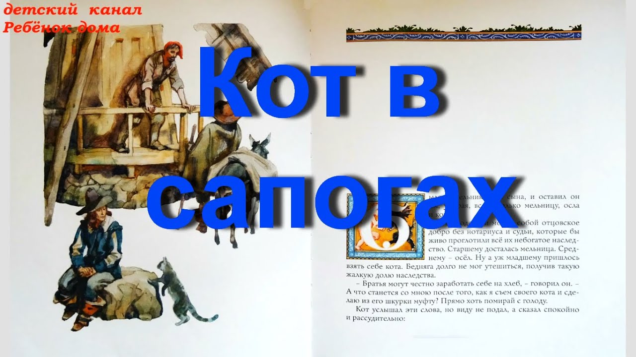 Шарль Перро. Кот в сапогах. Аудиосказка для детей 3-5 лет