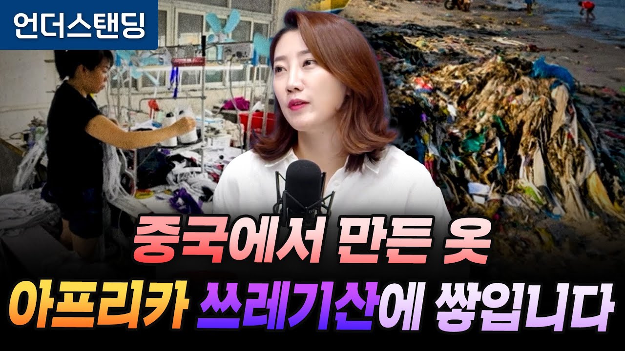 중국에서 만든 옷 아프리카 쓰레기산에 쌓입니다 (해담경제연구소 어예진 소장)