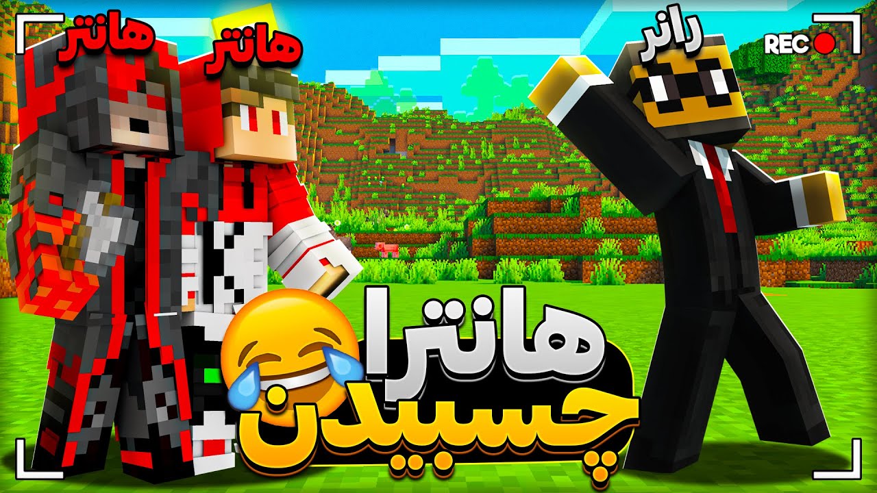 منهانت مقابل دو هانتر اما هانترا به هم چسبیدن 😍🔥