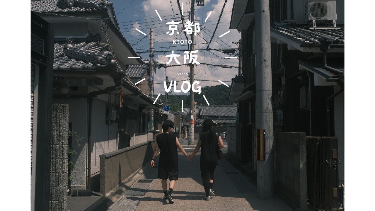 京都大阪自由行