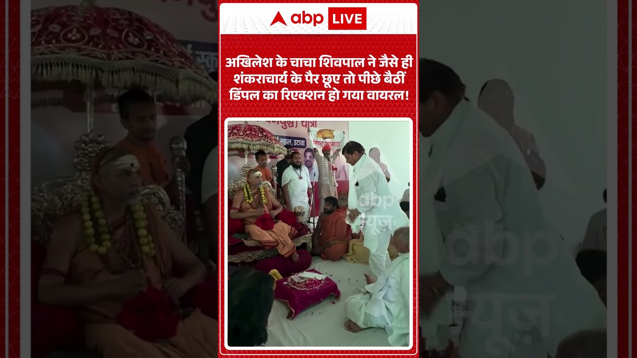 Dimple Yadav Viral :अखिलेश के चाचा शिवपाल ने जैसे ही शंकराचार्य के पैर छूए तो पीछे बैठीं डिंपल