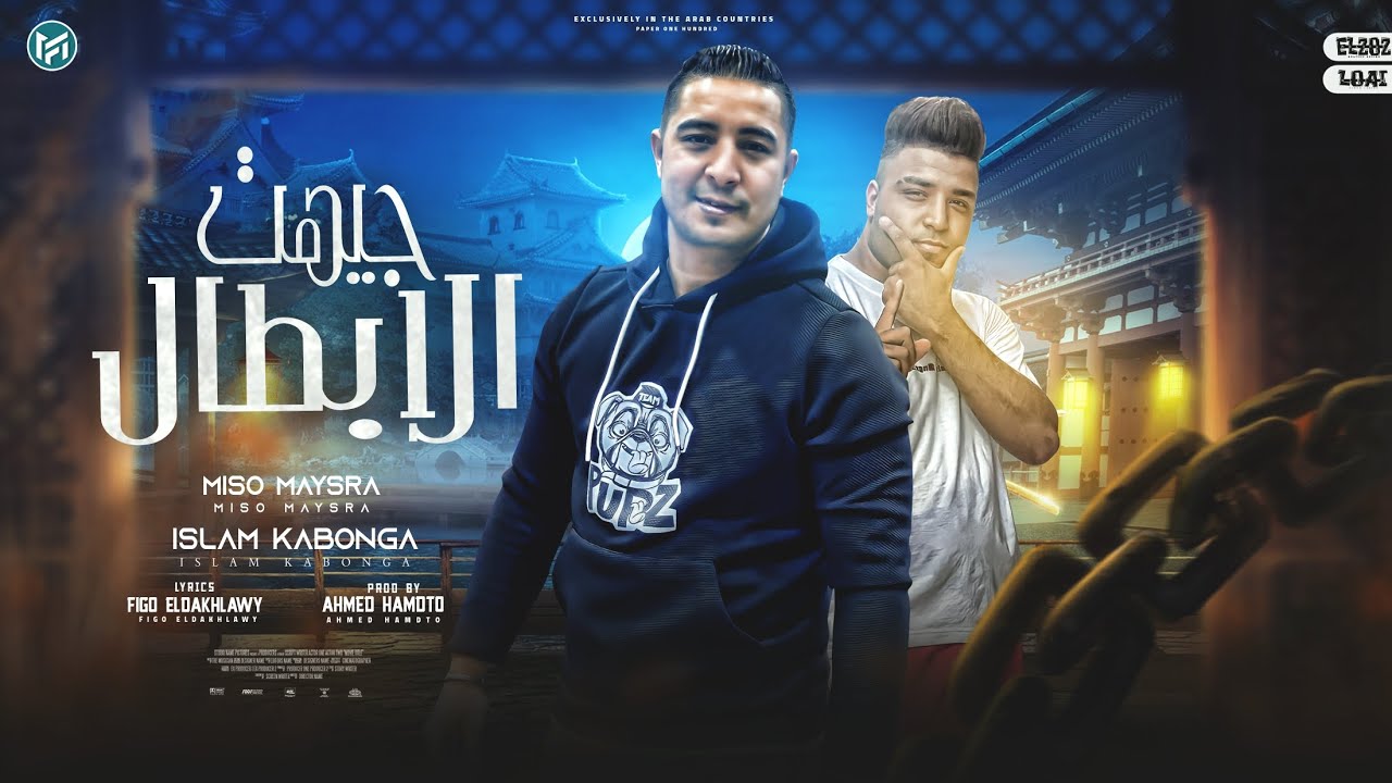 جيهت الابطال ( ده زميلي اديلو عيني ) ميسو ميسره و اسلام كابونجا - توزيع فيجو الدخلاوي 2023
