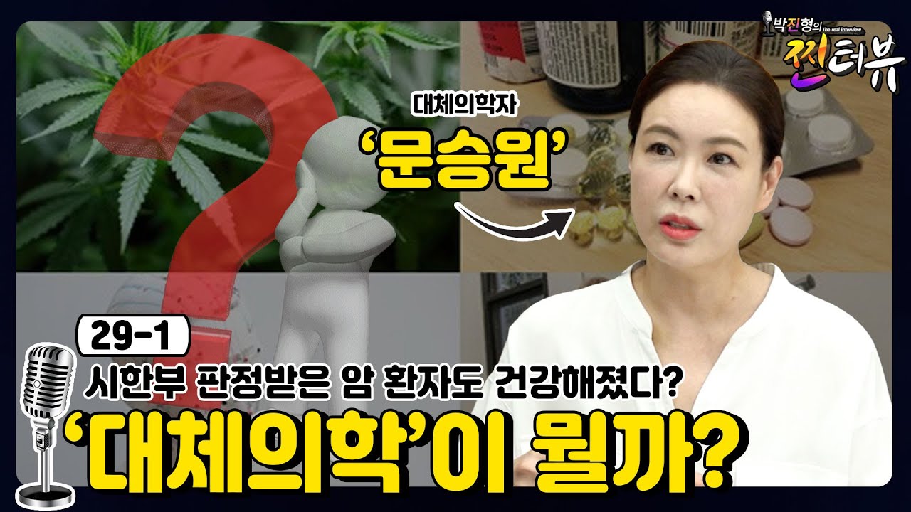 [박진형의 찐터뷰 29-1] 대체의학이 대체 뭘까?