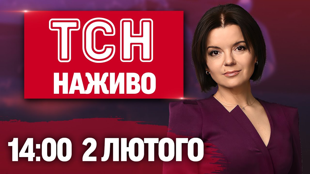 ТСН 14:00 НАЖИВО 02 лютого. АТАКА на ЧЕРНІГІВЩИНУ! СМЕРТЬ від МОРОЗІВ! Прогноз БАБАКА