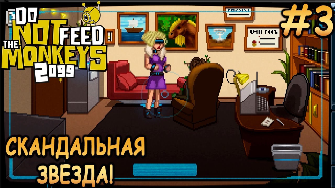 Очень прибыльный день! - Do Not Feed the Monkeys 2099 #3