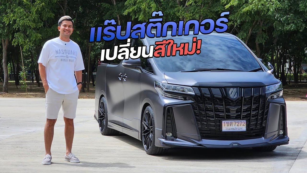 Alphard 30 แร๊ปสติ๊กเกอร์เปลี่ยนสี #Alphard30