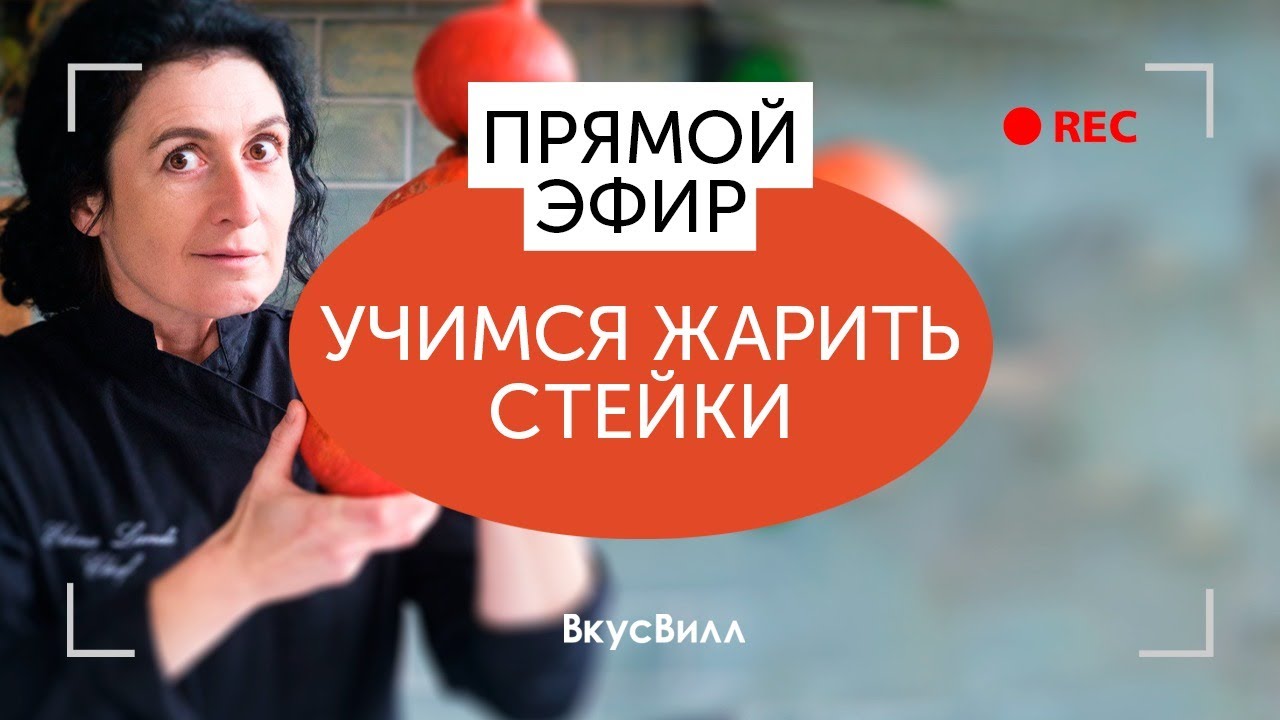 Учимся жарить стейки  | прямой эфир ВкусВилл