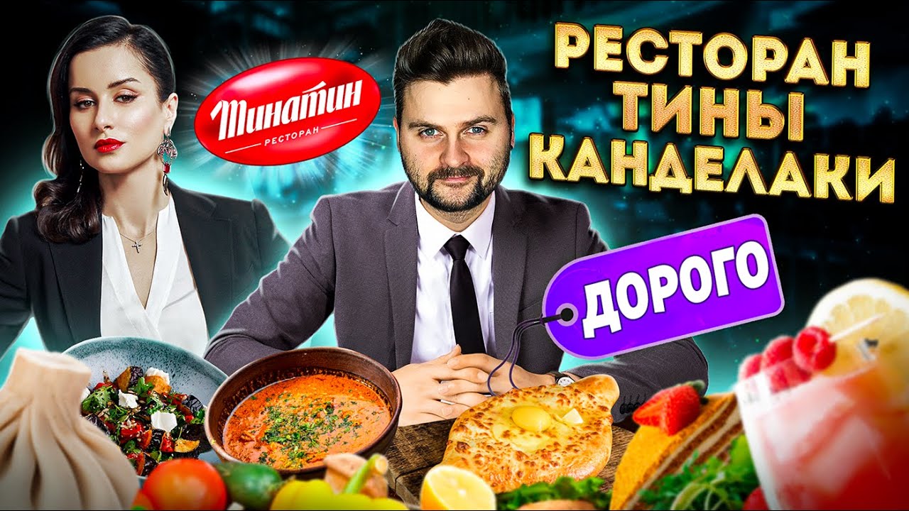Честный обзор ресторана Тины Канделаки / Именная шаурма и старинный рецепт хачапури / Обзор Тинатин