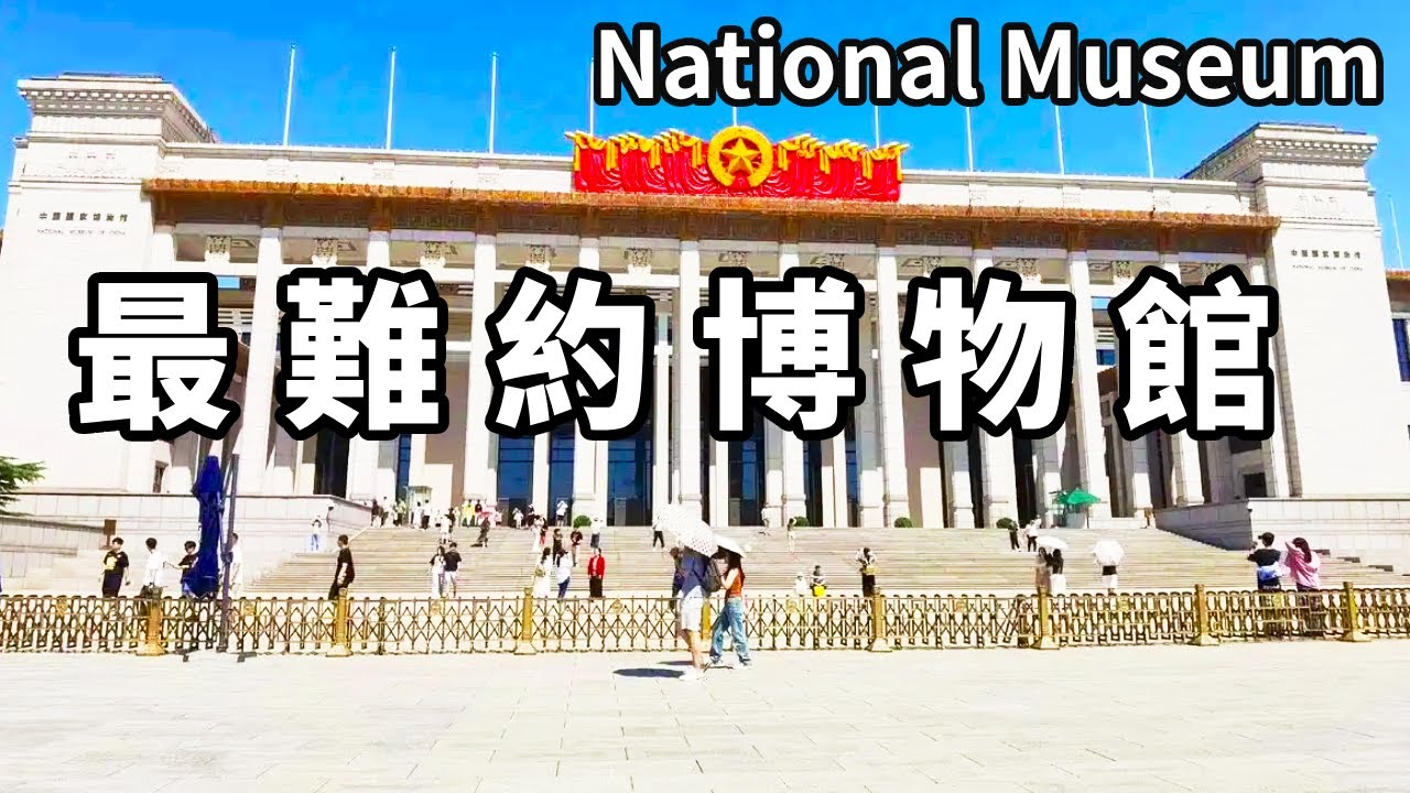 比故宮還難約的國立博物館！有100多萬件國寶，一天根本逛不完【大海去旅行】