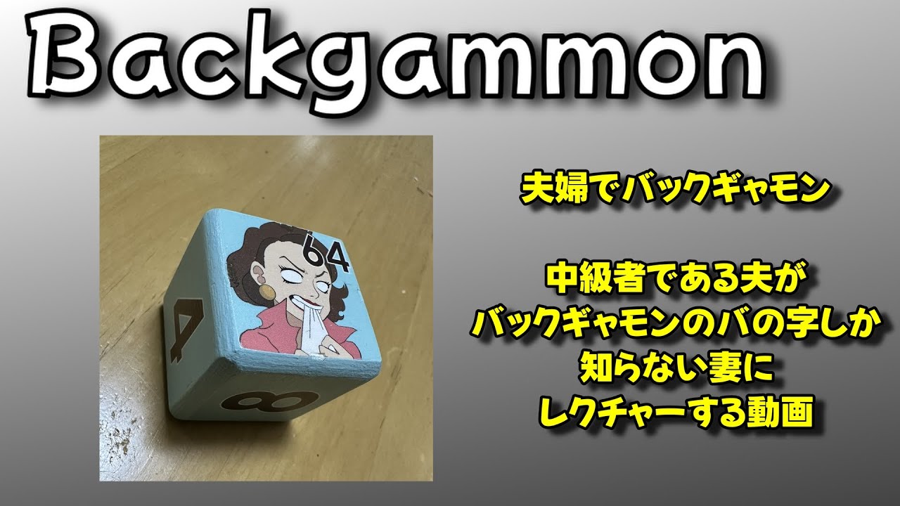 【バックギャモン】夫婦バックギャモン　レクチャー動画
