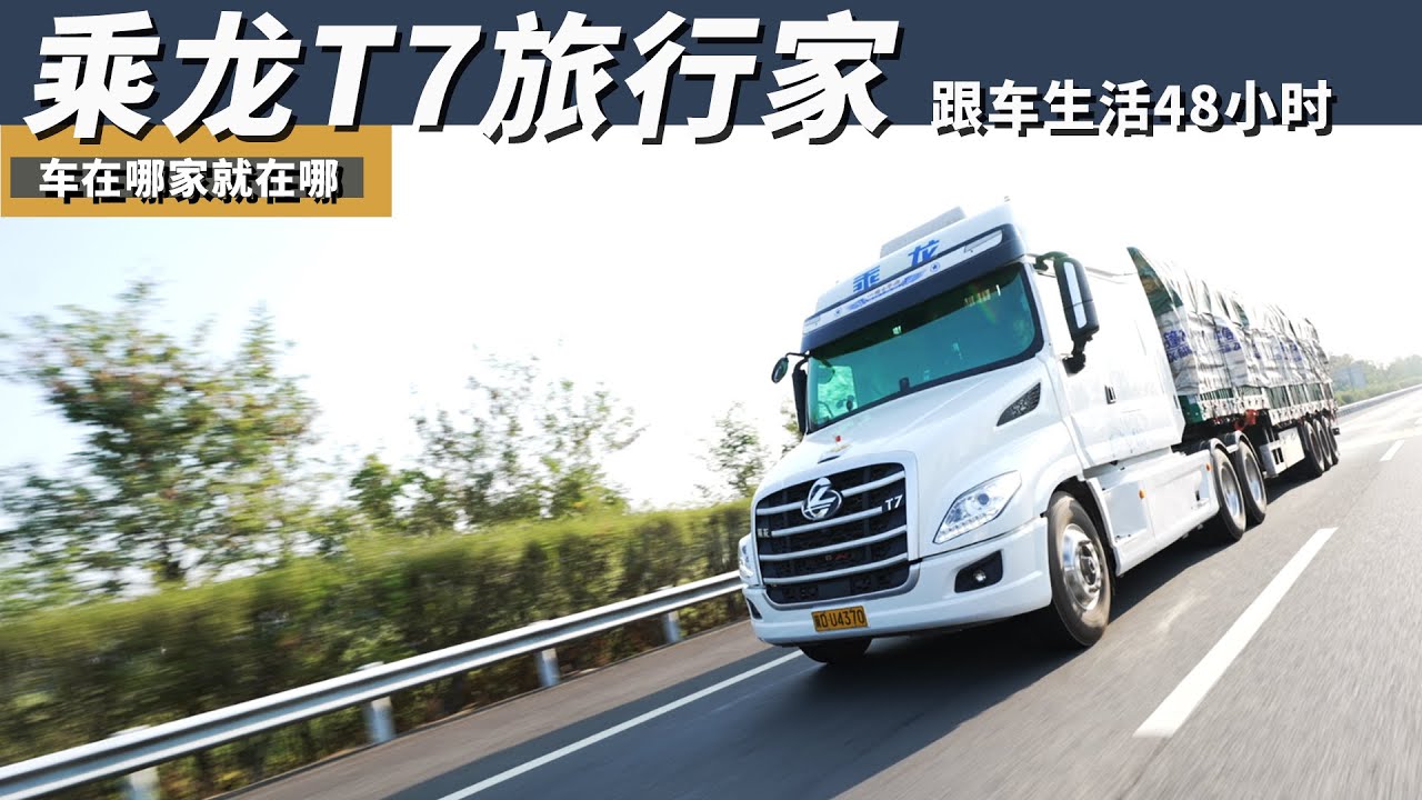 车在哪家就在哪，跟车生活48小时，带你体验乘龙T7旅行家牵引车
