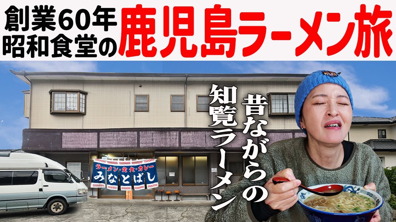 【鹿児島ラーメン旅】懐かしの昭和食堂と知覧旅！