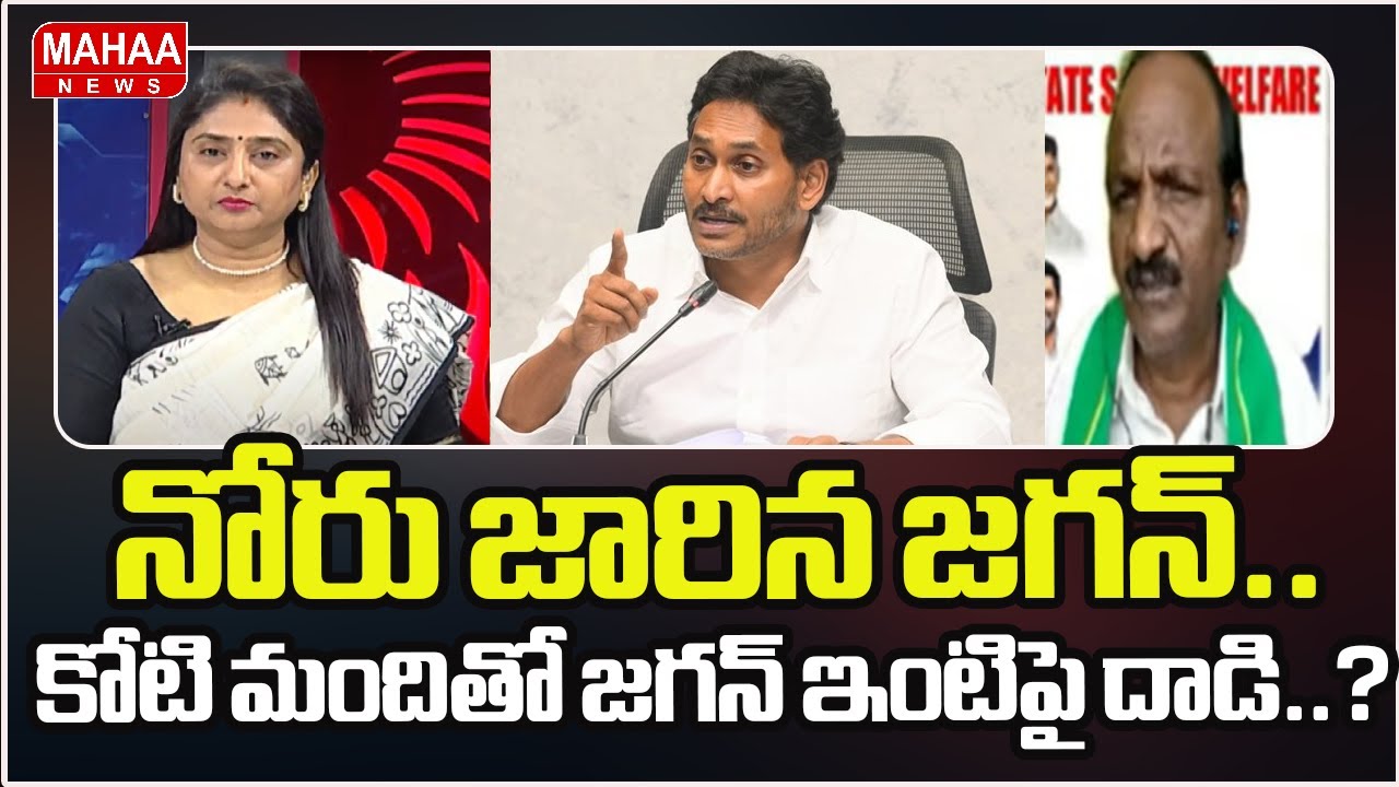 నోరు జారిన జగన్.. కోటి మందితో జగన్ ఇంటిపై దాడి..? | YS Jagan | Ambati Rambabu | Mahaa News