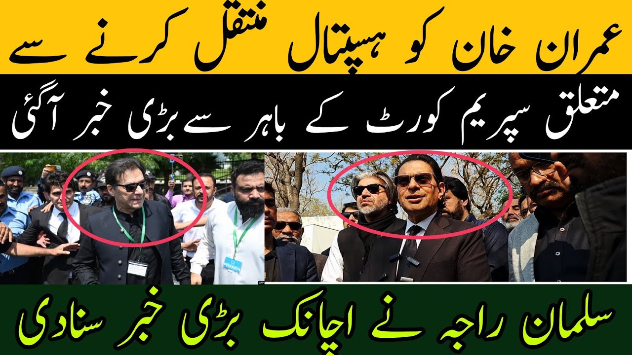 عمران خان کو ہسپتال منتقل کرنے سے متعلق سپریم کورٹ کے باہر سے اچانک بڑی خبر آگئی
